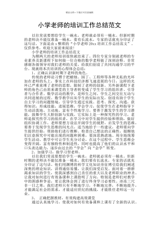 小学教师的培训工作总结范文