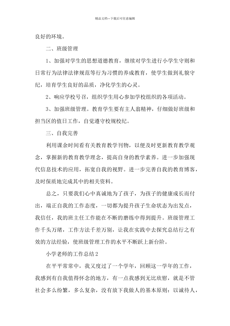 小学教师的工作总结_第2页