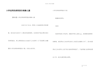 小学教师的辞职报告锦集七篇