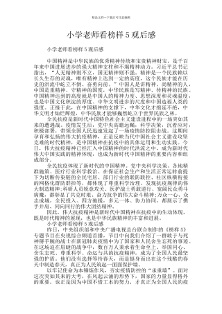 小学教师看榜样5观后感