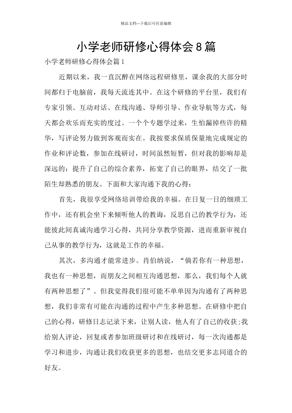 小学教师研修心得体会8篇_第1页