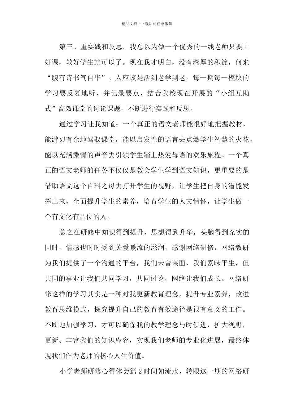 小学教师研修心得体会8篇_第2页