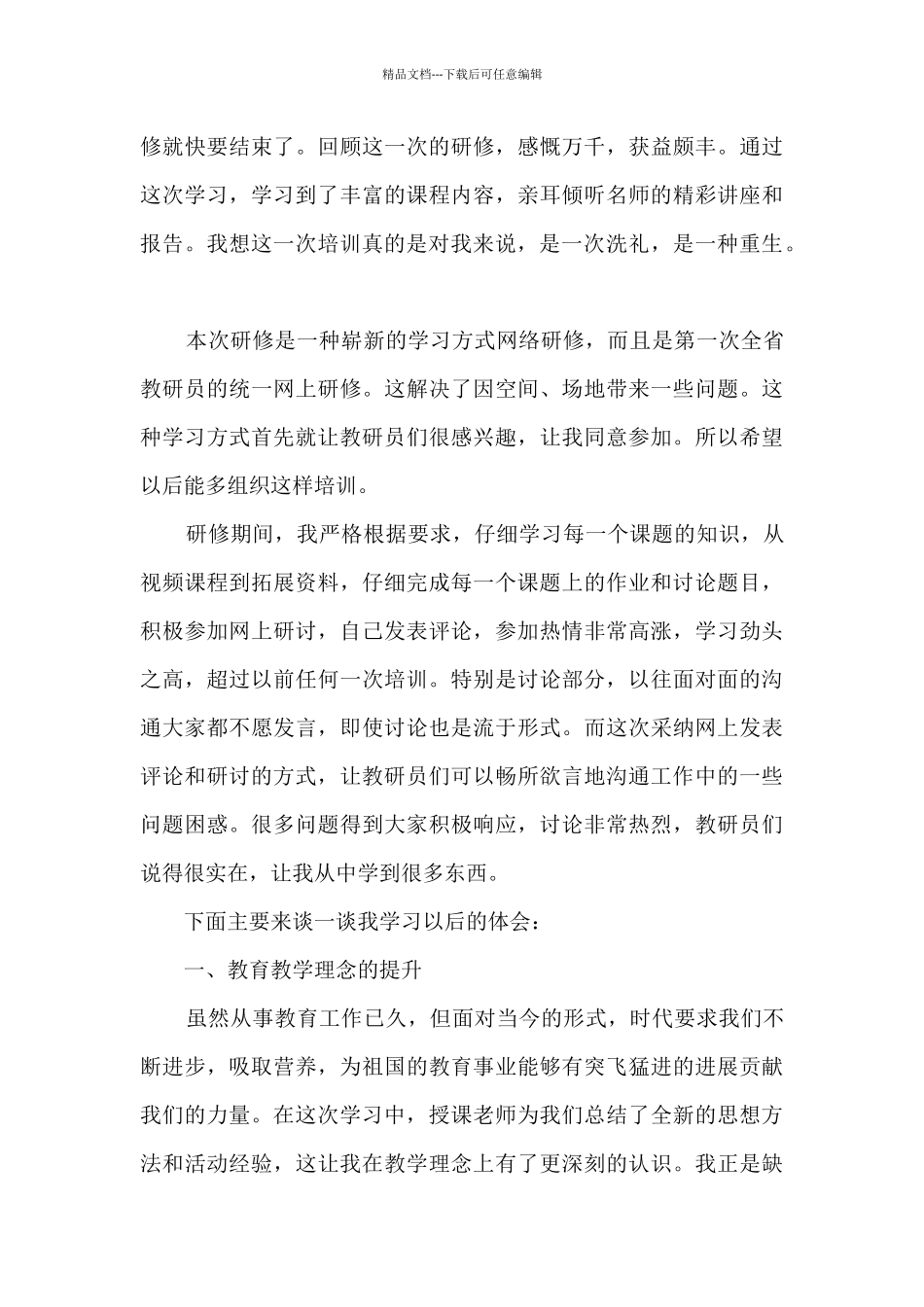 小学教师研修心得体会8篇_第3页