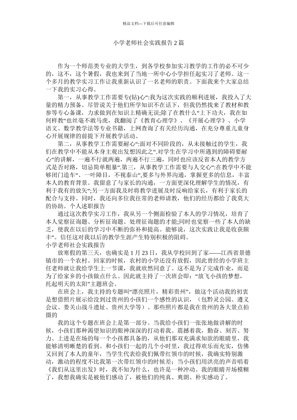小学教师社会实践报告2篇_第1页