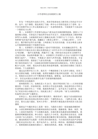 小学教师社会实践报告2篇