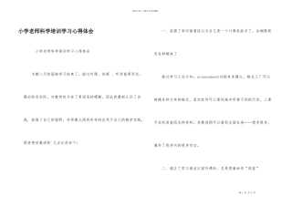 小学教师科学培训学习心得体会
