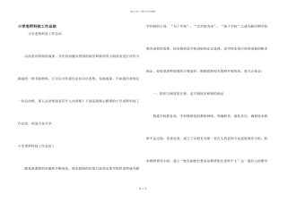 小学教师科技工作总结