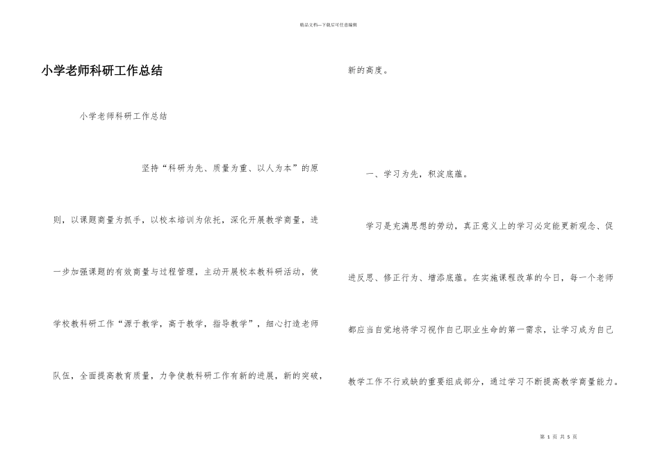 小学教师科研工作总结_第1页