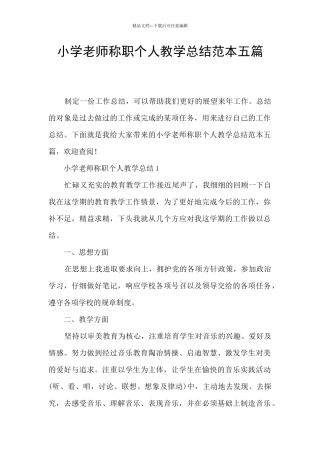 小学教师称职个人教学总结范本五篇