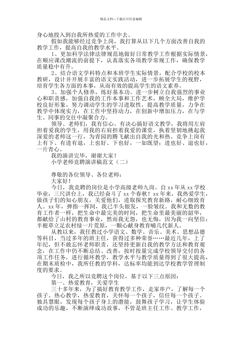 小学教师竞聘演讲稿范文_第2页