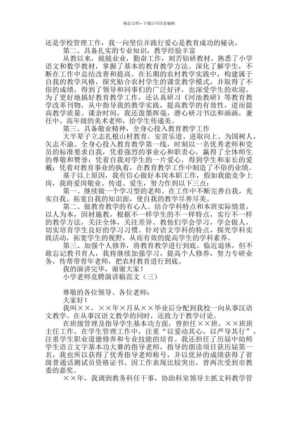 小学教师竞聘演讲稿范文_第3页