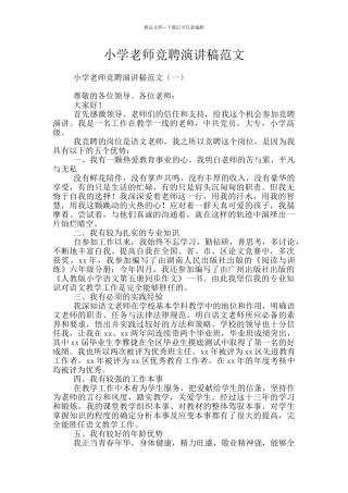 小学教师竞聘演讲稿范文