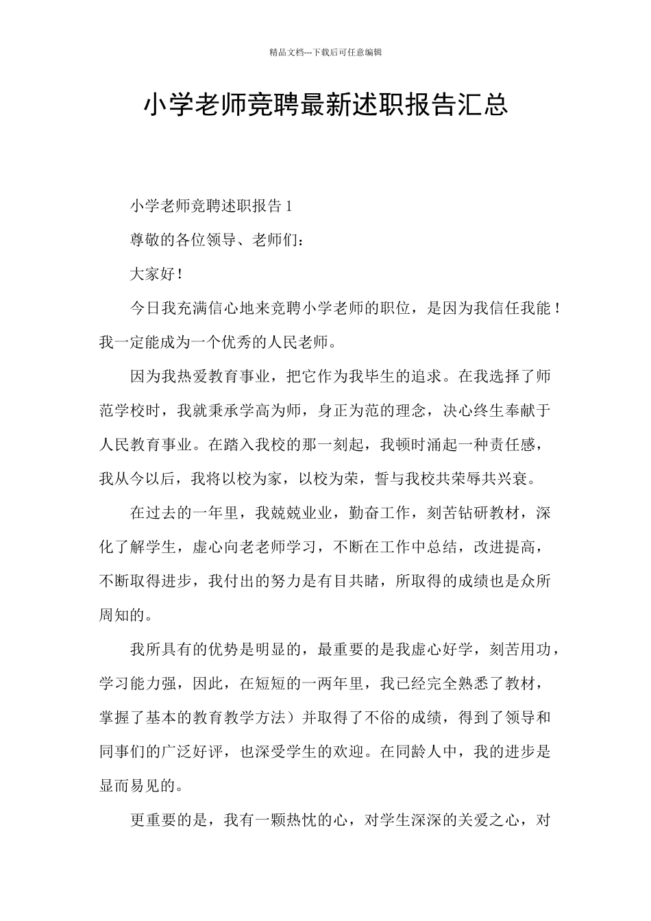 小学教师竞聘最新述职报告汇总_第1页