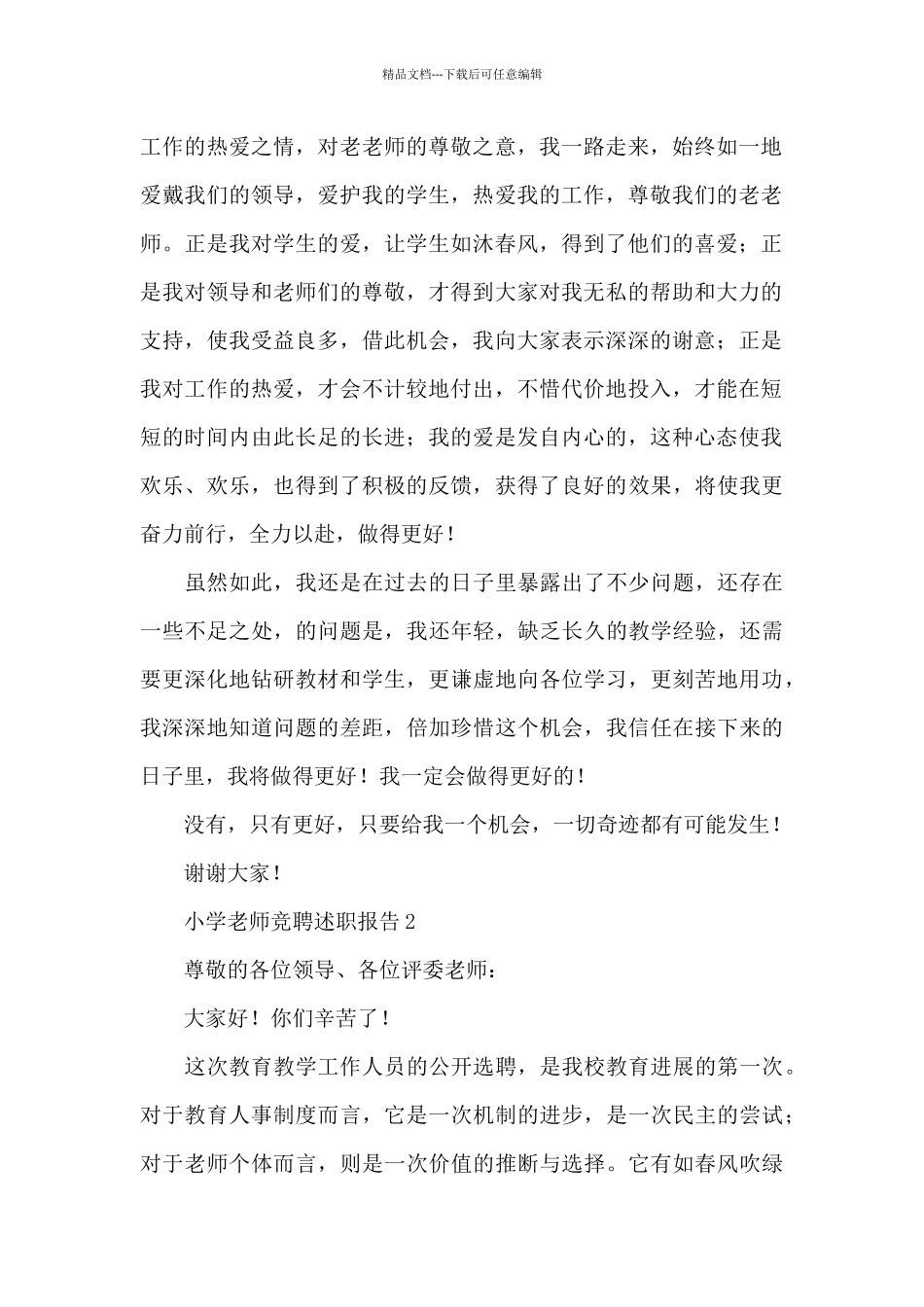 小学教师竞聘最新述职报告汇总_第2页