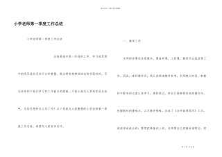 小学教师第一季度工作总结