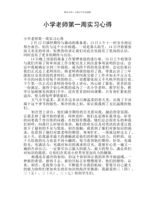 小学教师第一周实习心得