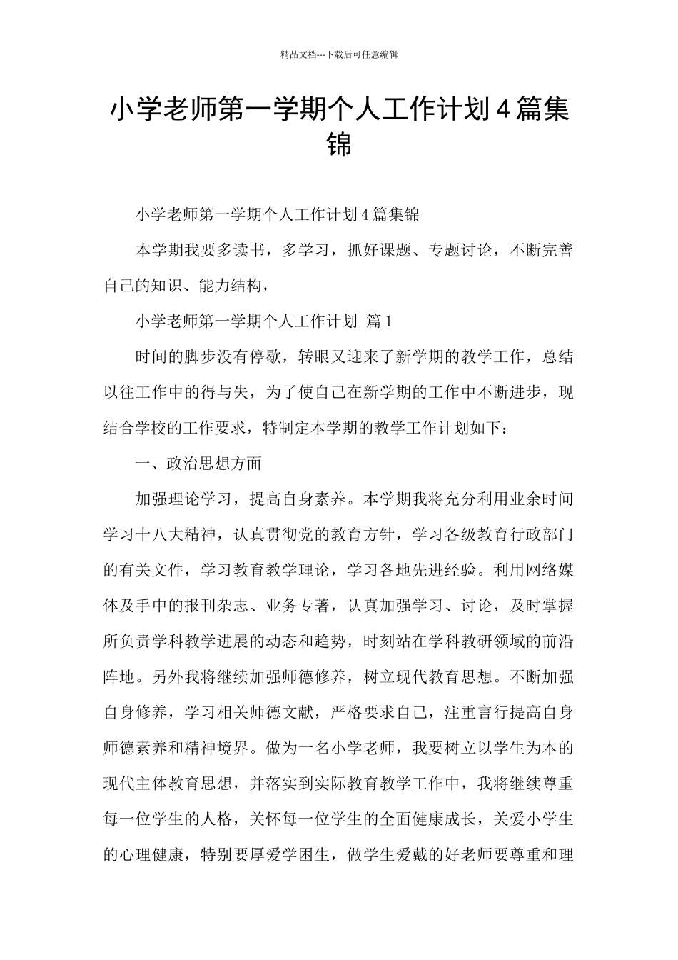 小学教师第一学期个人工作计划4篇集锦_第1页