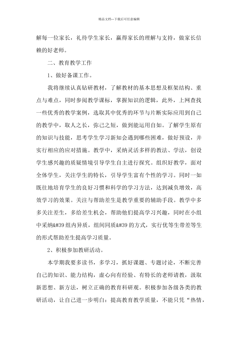 小学教师第一学期个人工作计划4篇集锦_第2页