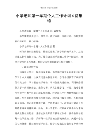 小学教师第一学期个人工作计划4篇集锦