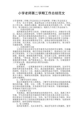 小学教师第二学期工作总结范文