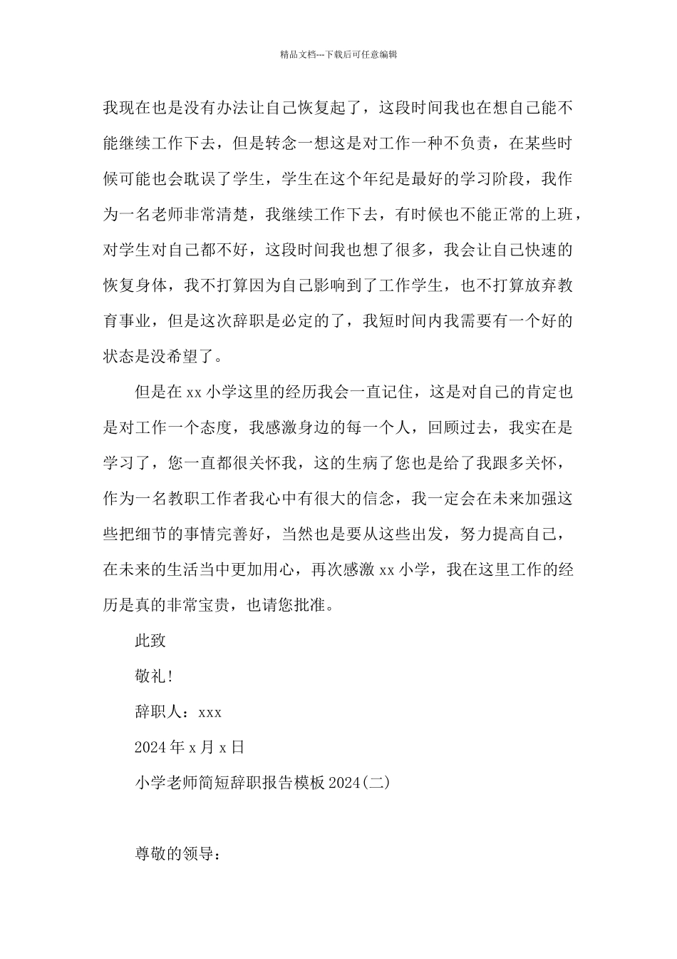 小学教师简短辞职报告模板2024_第2页