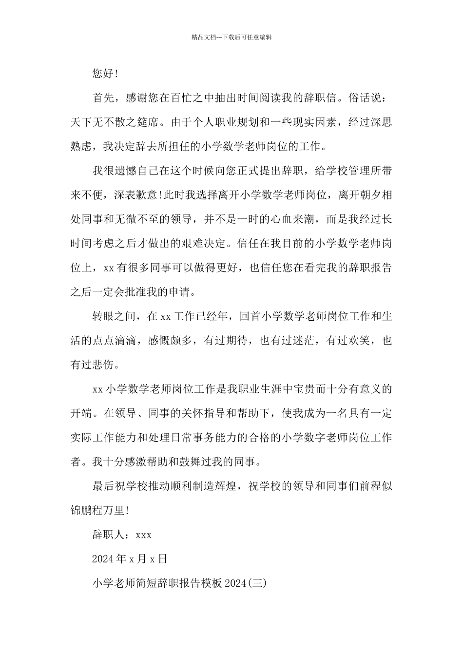 小学教师简短辞职报告模板2024_第3页