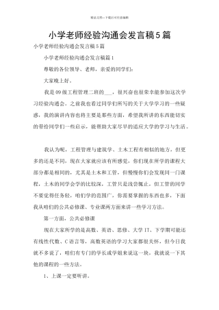 小学教师经验交流会发言稿5篇