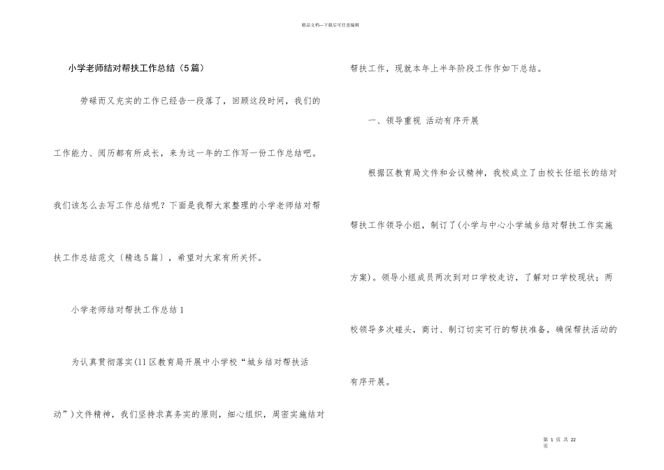 小学教师结对帮扶工作总结（5篇）_第1页