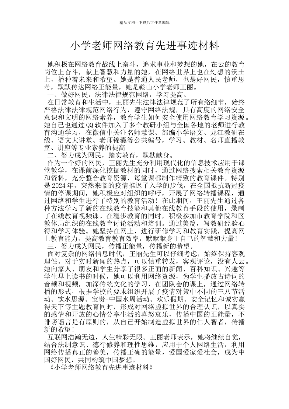 小学教师网络教育先进事迹材料_第1页