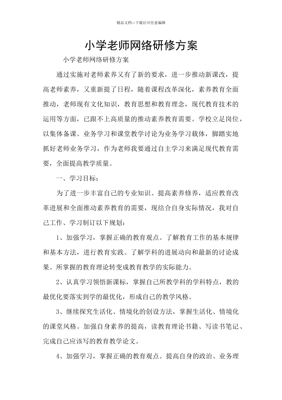 小学教师网络研修方案_第1页