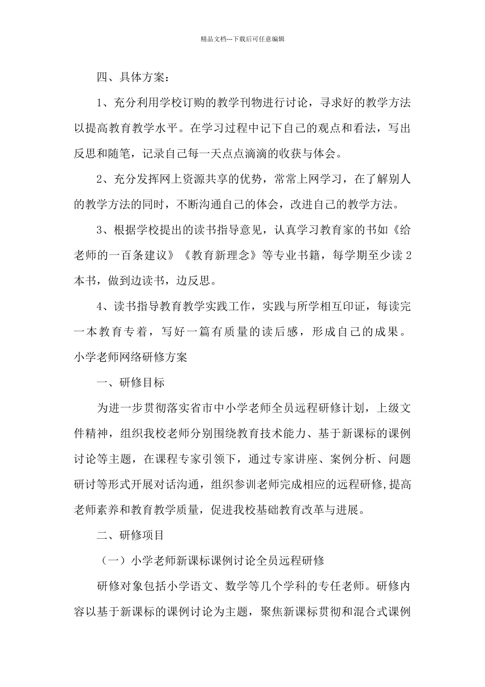 小学教师网络研修方案_第3页