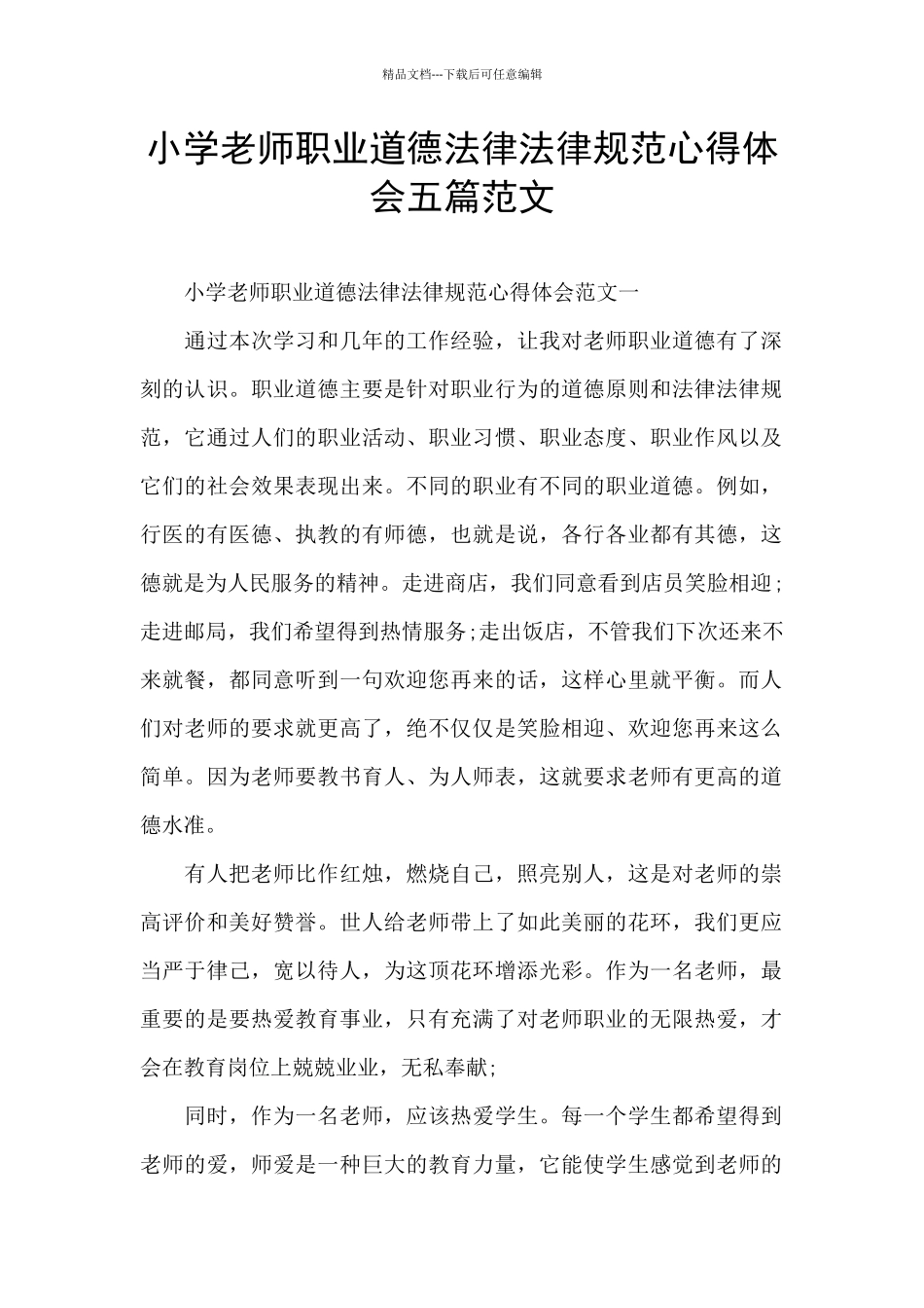小学教师职业道德规范心得体会五篇范文_第1页