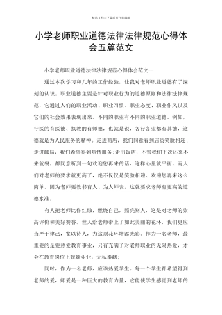 小学教师职业道德规范心得体会五篇范文