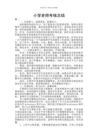 小学教师考核总结