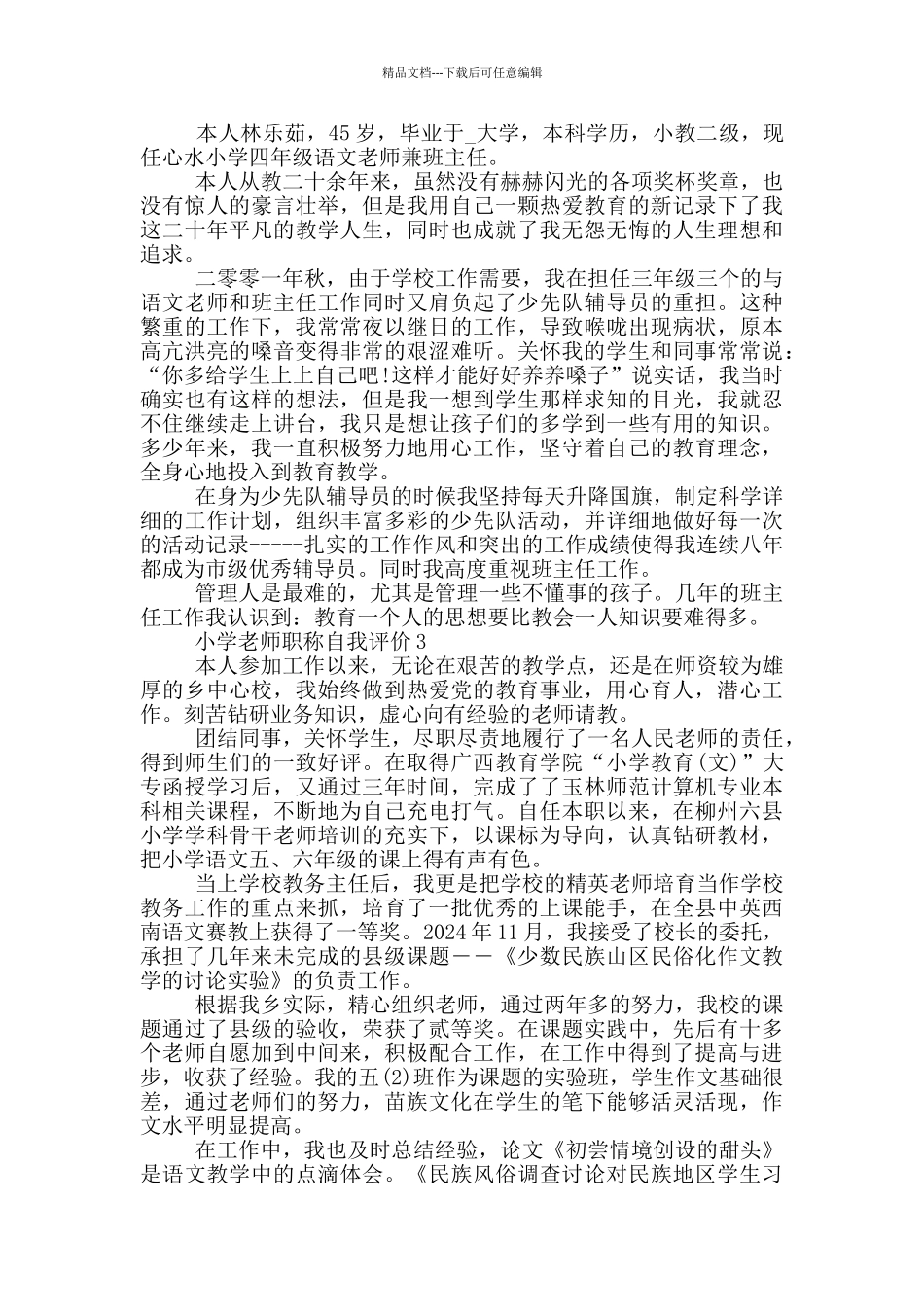 小学教师职称自我评价600字左右五篇_第2页