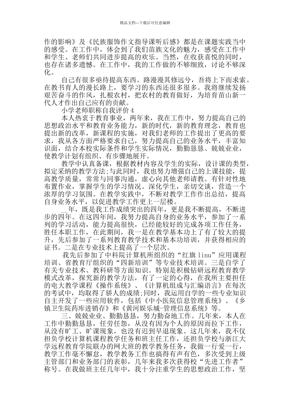 小学教师职称自我评价600字左右五篇_第3页