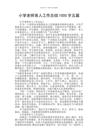 小学教师育人工作总结1000字五篇