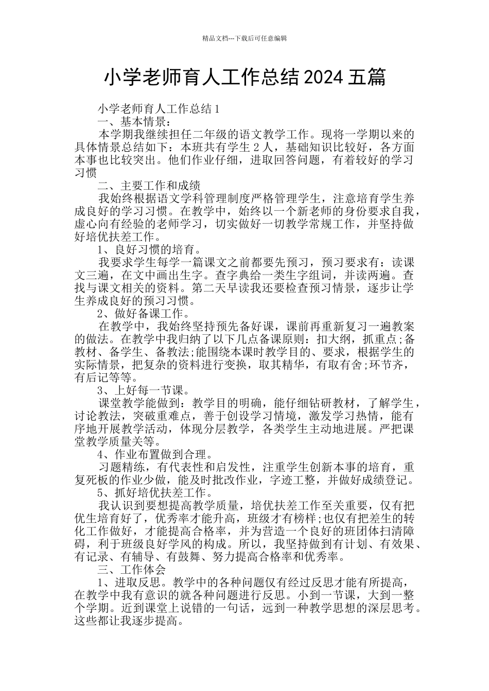 小学教师育人工作总结2024五篇_第1页