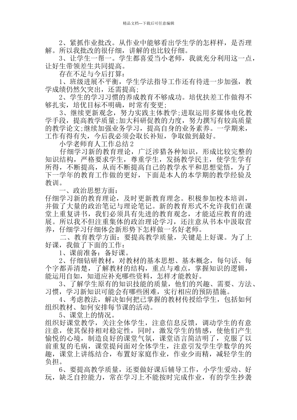 小学教师育人工作总结2024五篇_第2页