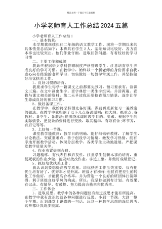 小学教师育人工作总结2024五篇