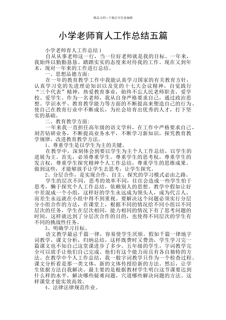 小学教师育人工作总结五篇_第1页