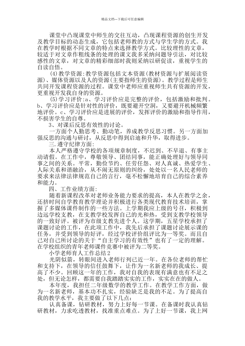 小学教师育人工作总结五篇_第3页