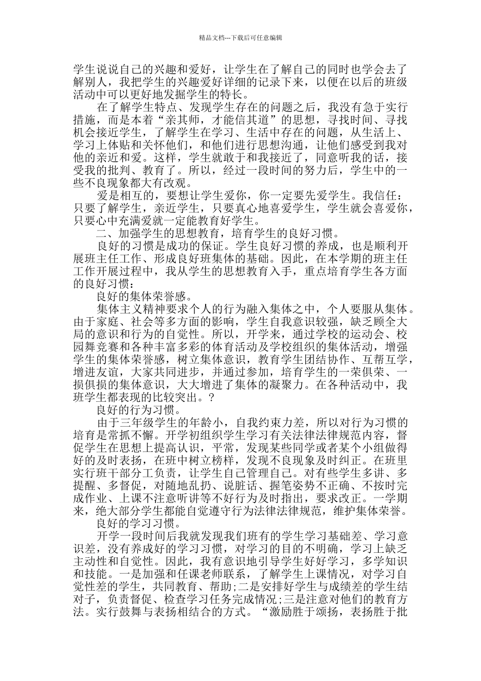 小学教师育人工作总结范文五篇_第3页