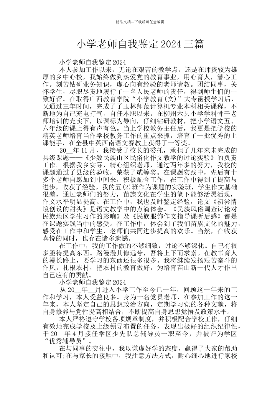 小学教师自我鉴定2024三篇_第1页