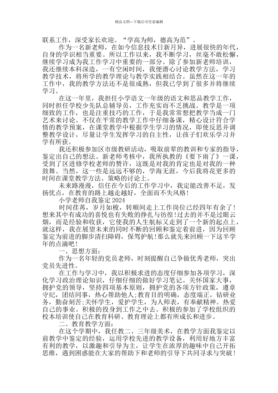 小学教师自我鉴定2024三篇_第2页