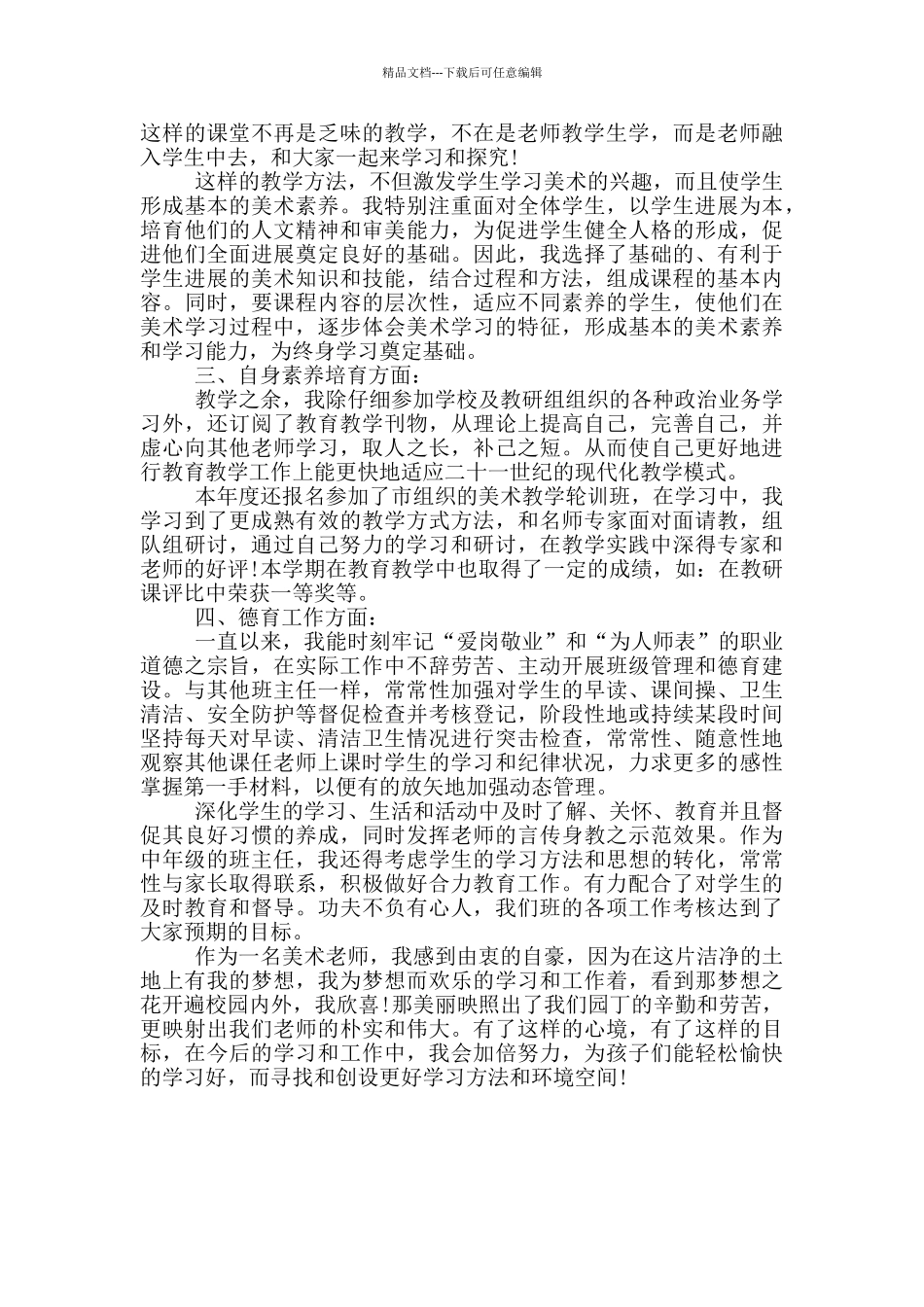 小学教师自我鉴定2024三篇_第3页