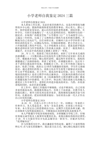 小学教师自我鉴定2024三篇