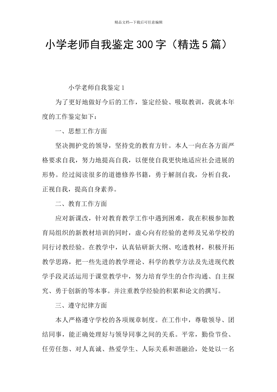 小学教师自我鉴定300字_第1页