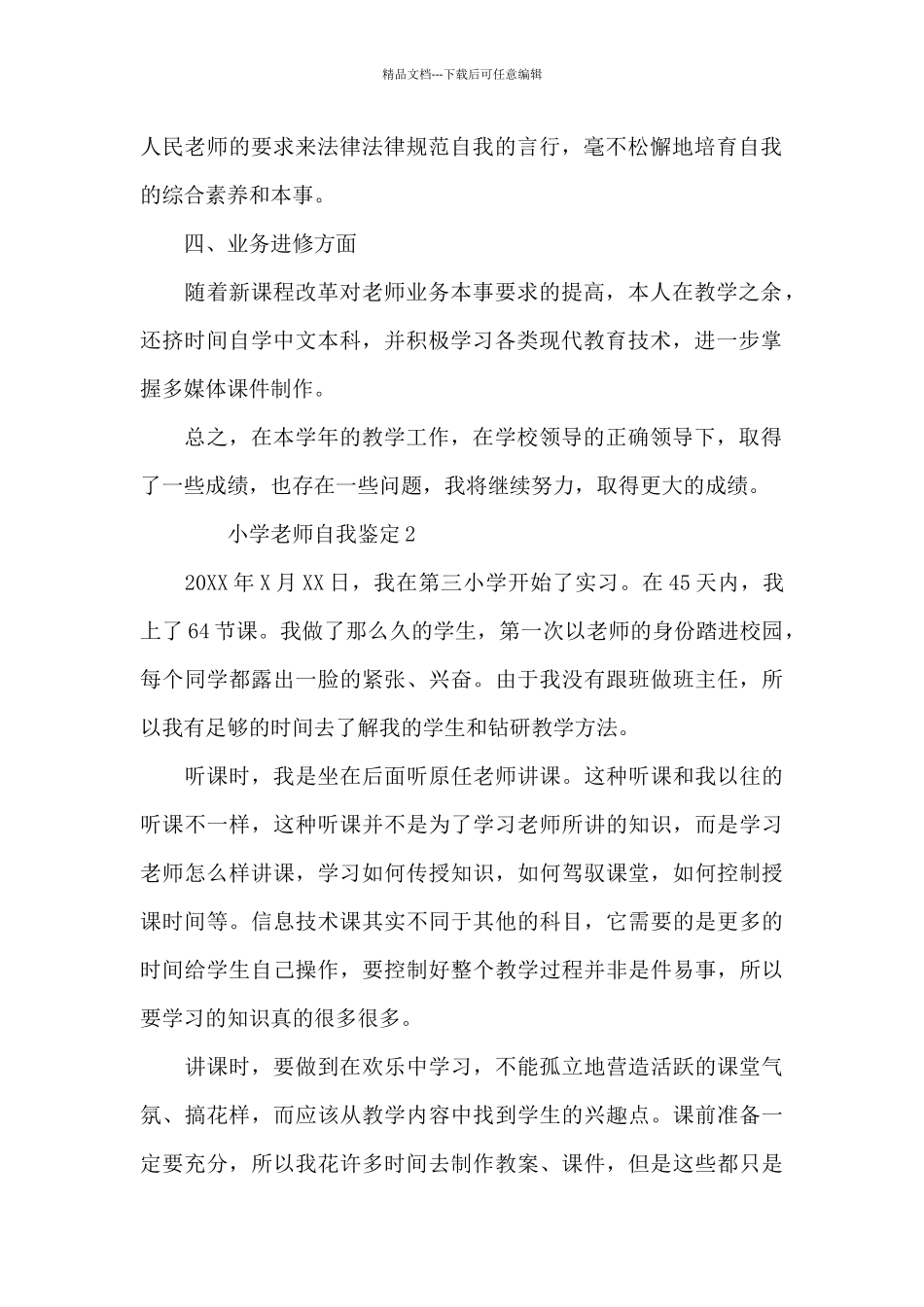 小学教师自我鉴定300字_第2页