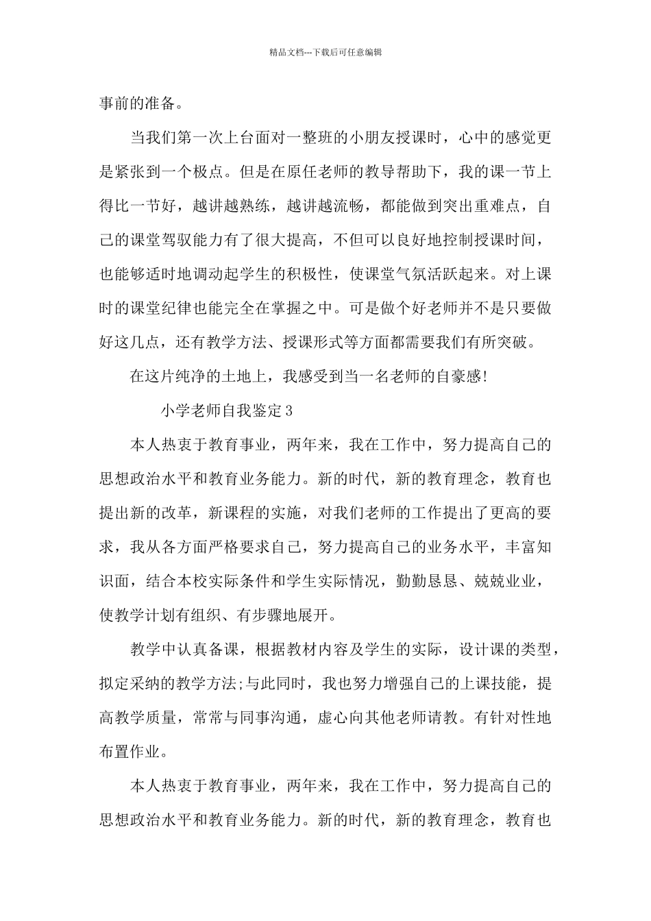 小学教师自我鉴定300字_第3页